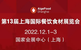 第13屆上海國際餐飲食材展覽會定檔通知