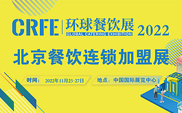 聚焦2022北京餐饮加盟展CRFE，年度创业加盟优选平台！