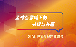 SIAL國際食品展（上海）即將舉辦，中國商聯成為主辦方之一