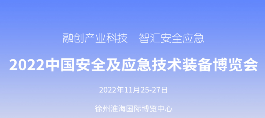 2022中国安全与应急博览会将于11月在江苏徐州举办
