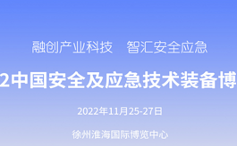 2022中國安全與應急博覽會將于11月在江蘇徐州舉辦
