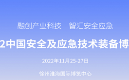 2022中国安全与应急博览会将于11月在江苏徐州举办