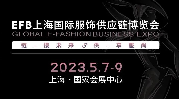 2023上海服饰供应链展EFB：“供”享服尚，“链”接未来