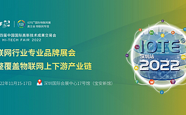IOTE深圳物联网展将作为2022年高交会物联网专馆亮相