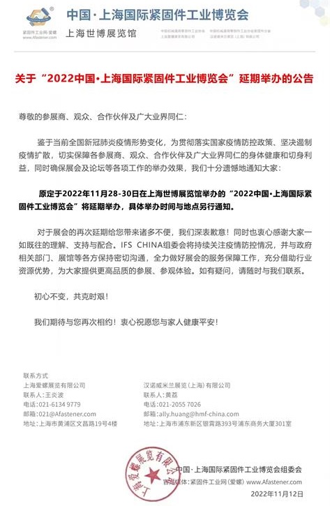 重要通知：2022上海紧固件工业博览会将延期举办！