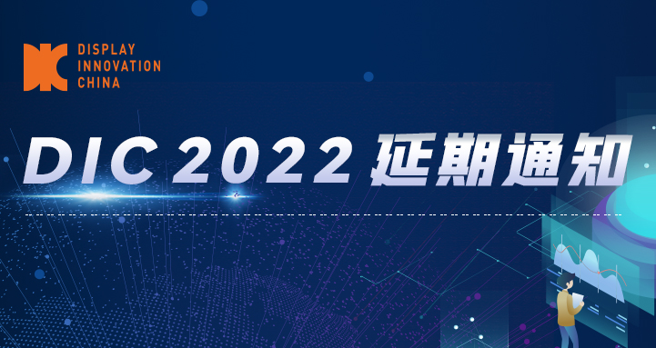 关于DIC 2022中国国际显示展延期举办的公告
