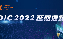 关于DIC 2022中国国际显示展延期举办的公告