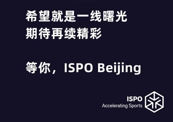 关于延期举办ISPO 2022北京体育用品展的公告