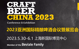 报名通道已开启！亚洲精酿啤酒展CBCE明年重返上海