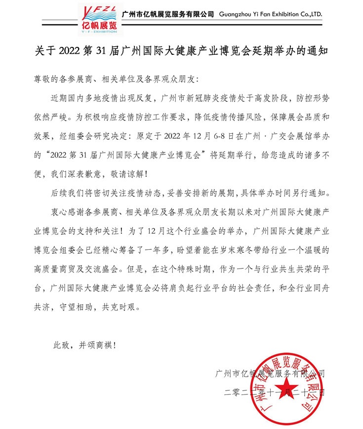 关于第31届广州大健康产业博览会延期举办的通知