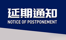 重要通知：FBC中国国际门窗幕墙博览会延期举办
