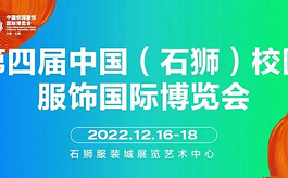 CISUE 2022中国校服展：聚力石狮，商机再现！