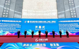 第28届义乌博览会首设供应链和新能源展区