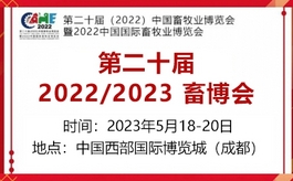 關于2022年、2023年中國畜牧業博覽會合并舉辦的通知