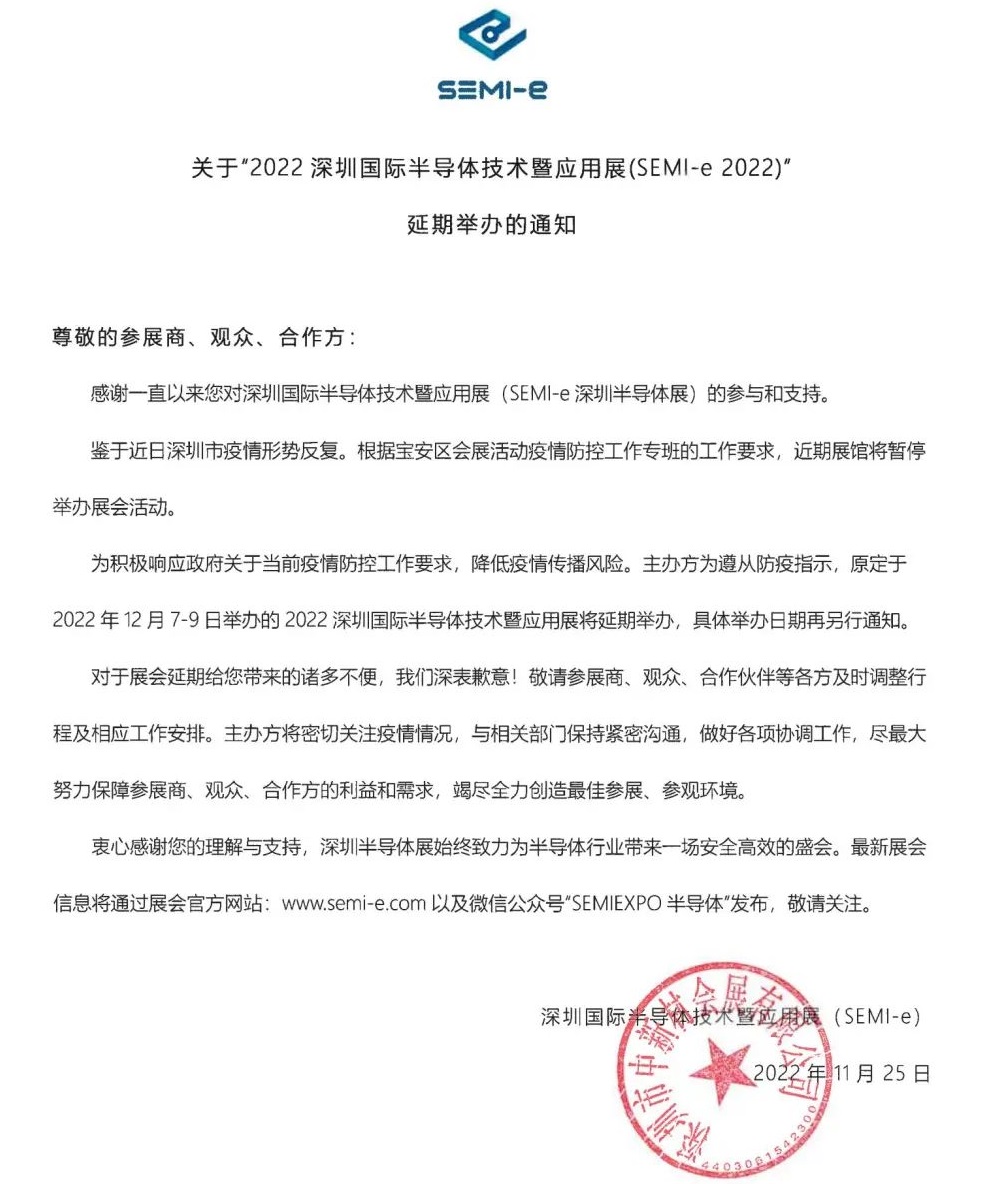 重要公告：SEMI-e深圳半导体展延期举办