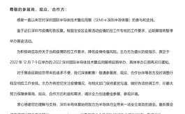 重要公告：SEMI-e深圳半导体展延期举办