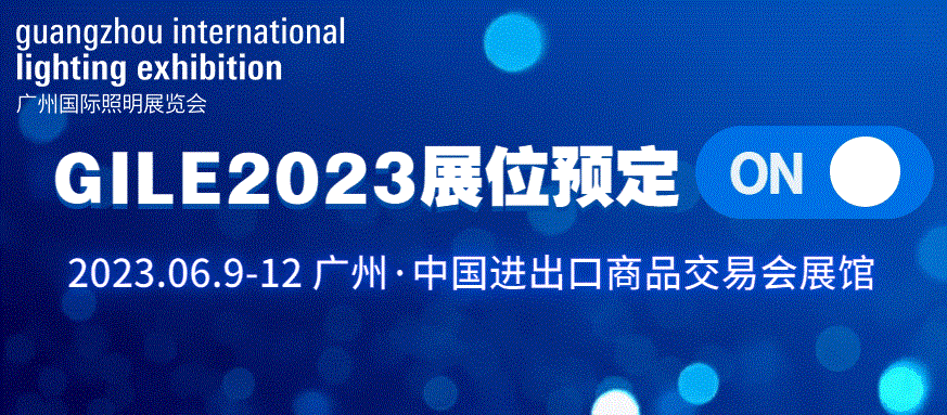 展位预定现已全面启动，相约GILE 2023广州照明展