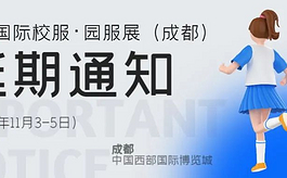 关于ISUE成都校服园服展延期举办的通知
