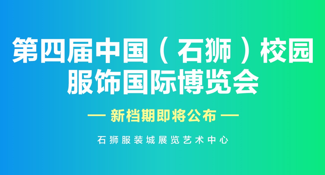 重要通知：第四届中国校园服饰博览会延期举办