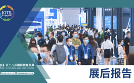 展后报告：IOTE 2022深圳物联网展与产业同仁砥砺前行