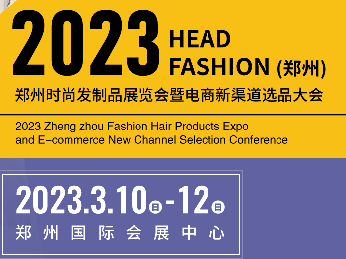 明年阳春三月，2023郑州时尚发制品展等你来！