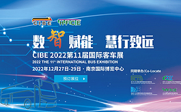 组团参观尊享礼遇，2022中国国际客车展诚邀莅临！