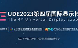 第四届国际显示博览会UDE定档明年7月