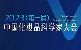 2023中國化妝品科學家大會：15+頂級科學家共議研發創新！