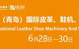 行业回暖，2023青岛皮革鞋材展全面启动