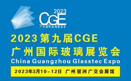 2023广州玻璃展CGE：开年首展，把握先机！