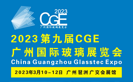 2023廣州玻璃展CGE：開年首展，把握先機！