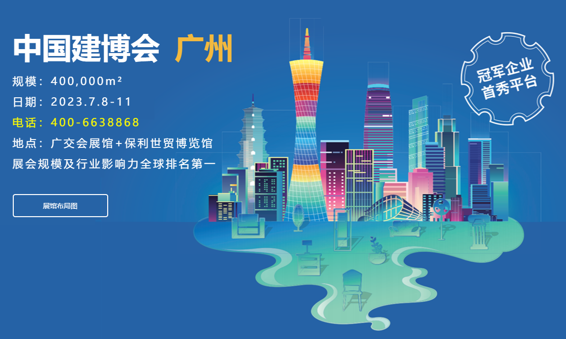2023广州建博会展区升级，全产业链优势更加突出