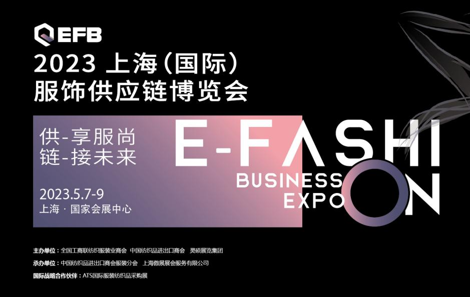 供享服尚链接未来，EFB 2023上海服饰供应链展强势开启