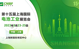 打造一年一度行业盛会，第十五届上海电池展CNIBF正式定档