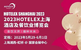 全力以赴提振產業，上海酒店及餐飲業博覽會煥新重啟