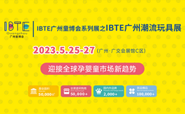 IBTE廣州潮玩展：助力企業搶占千億商機