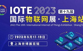 第十九届上海物联网展将于5月中旬在世博展览馆启幕