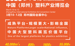 第十三届郑州塑博会聚焦中国塑料产业可持续发展