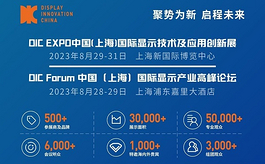 DIC 2023上海显示展预约观展通道全面开启