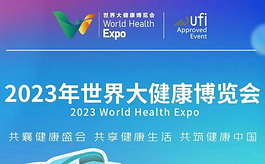 2023年世界大健康博览会本周将在武汉启幕