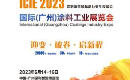 ICIE广州涂料展助参与企业对接行业优质资源