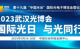 2023年武汉光博会将与APC全球光纤光缆大会强强联合