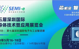 五月深圳半导体展SEMI-e，600+精选展商已就位！