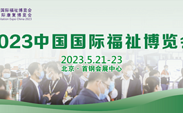 2023中國福祉博覽會，年度康復輔具盛宴亮點前瞻
