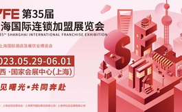 五月底不見不散，2023上海連鎖加盟展SFE亮點搶先看
