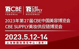 上海美容展CBE保姆級逛展攻略，請注意查收