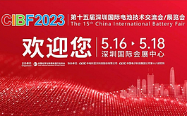 CIBF 2023深圳电池展，为电池产业注入新动力