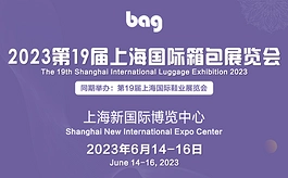 “箱”约上海“包”揽世界，第19届上海国际箱包展即将揭幕