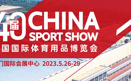 第40届中国国际体育用品博览会四大展区板块简介