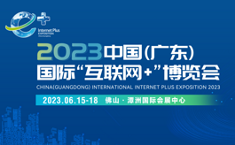 2023廣東互聯(lián)網(wǎng)+博覽會(huì)：助力中國(guó)通信事業(yè)攀6G高峰